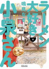 ラーメン好き美少女の食漫画「ラーメン大好き小泉さん」第8巻