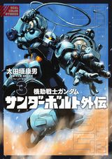 フルカラー「機動戦士ガンダム サンダーボルト 外伝」第3巻