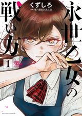 女流棋士の世界を描く将棋マンガ・くずしろ「永世乙女の戦い方」