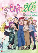 おジャ魔女どれみ20's など講談社ラノベ文庫新刊発売