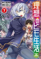 褐色爆乳美女に異世界で求婚される「理想のヒモ生活」漫画版第7巻