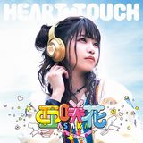 亜咲花の1stアルバム「HEART TOUCH」発売。ライブBD同梱