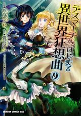 「デスマーチからはじまる異世界狂想曲」コミカライズ第9巻