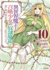 「異世界魔王と召喚少女の奴隷魔術」コミカライズ第10巻