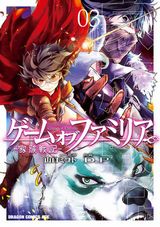 家族丸ごと異世界ダークファンタジー・山口ミコト×D.P「ゲーム オブ ファミリア」第3巻