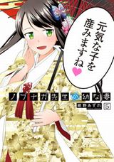 14歳少女が子作りを迫るラブコメ・紺野あずれ「ノブナガ先生の幼な妻」完結の第5巻