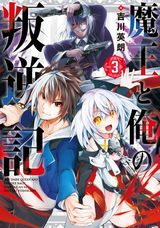 異世界召喚されて異種族側に寝返る吉川英朗「魔王と俺の叛逆記」第3巻