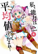 アニメ放送中！「私、能力は平均値でって言ったよね！」漫画版第4巻＆日常スピンオフ4コマ第1巻