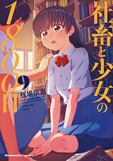 社畜とJCの同居コメディ・板場広志「社畜と少女の1800日」第9巻