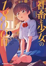 制服少女未征服、妻、小学生になる。、社畜と少女の1800日、エイジ’87(完結巻)など本日のKindle漫画