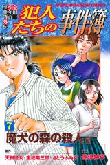 犯人視点でコミカルに描く外伝「金田一少年の事件簿外伝 犯人たちの事件簿」第7巻