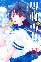 言いたいことは川柳で伝えるJKの4コマ「川柳少女」第11巻。特装版にTVアニメ