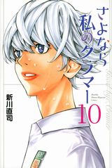 人気女子サッカー青春漫画「さよなら私のクラマー」第10巻