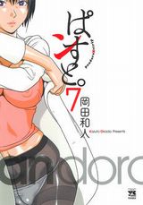 ドＳな保健の先生に性的に翻弄されるエッチな漫画「ぱンすと。」第7巻