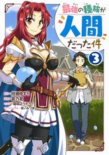 人間が最強でモテモテの「最強の種族が人間だった件」漫画版第3巻