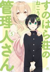 おねショタ「すのはら荘の管理人さん」第5巻。特装版に添い寝CD