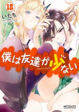 残念系青春物語「僕は友達が少ない」いたち漫画版第18巻