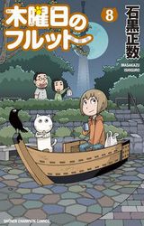 石黒正数「木曜日のフルット」第8巻＆新作「天国大魔境」第3巻