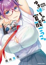 巨乳メガネJKと官能小説を真似るエロコメ「ゆき姉ちゃんの官能ごっこ。」第2巻