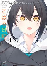 JKの日常をフェティッシュに描く萌え4コマ「こはる日和。」完結の第4巻