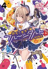 TVアニメ化決定！ 浜弓場双のぽんこつアイドル奮闘記「おちこぼれフルーツタルト」第4巻