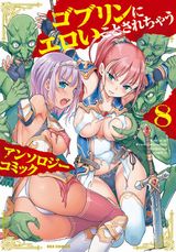 凌辱エロ満載のアンソロジー漫画「ゴブリンにエロいことされちゃうアンソロジーコミック」第8巻＆H9「ゴブリン王国に堕ちた女戦士」