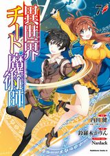 強力な魔術師として召喚される「異世界チート魔術師」漫画版第7巻