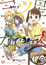 女子小学生3人組がキュートな日常コメディ「三ツ星カラーズ」第7巻