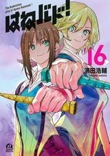 熱い試合が描かれるバトミントン青春漫画「はねバド！」完結の第16巻