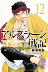 荒川弘「アルスラーン戦記」漫画版第12巻発売。特装版は特製ポストカード同梱