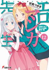 エロマンガ先生、勇者のセガレ、蒼山サグ新作「ぽけっと・えーす！」など電撃文庫新刊発売