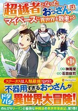 おっさんが激レアスキルをもらって異世界転移「超越者となったおっさんはマイペースに異世界を散策する」漫画版第1巻