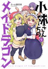 第2期アニメ制作決定！ 「小林さんちのメイドラゴン」第9巻＆ルコアスピンオフ第1巻