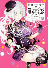 アニメ放送中！ 戦乙女９姉妹とのお色気ハーレムラブコメ「戦×恋」第9巻。特装版にフルカラー小冊子同梱