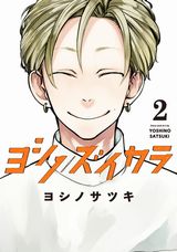 島暮らしで日常系漫画を描くヨシノサツキ「ヨシノズイカラ」第2巻