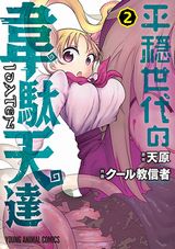 神・人・魔物の生存闘争！ 天原×クール教信者「平穏世代の韋駄天達」第2巻