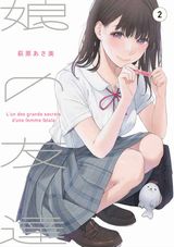 会社や家庭で忙殺される中年がJKに惹かれていく「娘の友達」第2巻