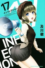 及川徹の人気サバイバルホラー「インフェクション」第17巻