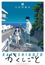 TVアニメ化決定！ 久米田康治が描く漫画家と一人娘のコメディ「かくしごと」第10巻