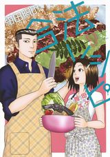 任侠ネタ満載の暴力団員の食漫画「紺田照の合法レシピ」完結の第9巻