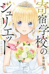 五等分の花嫁、インフェクション、かくしごと、寄宿学校のジュリエット(完結巻)、男子高校生を養いたいお姉さんの話など本日のKindle漫画