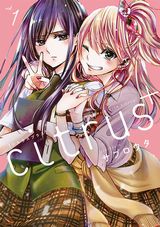 恋人関係になった柚子と芽衣を描く続編百合漫画「citrus＋」第1巻