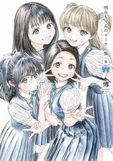 憧れの制服を巡る女学園ハートフル漫画「明日ちゃんのセーラー服」第6巻