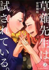 女教師が親友の娘に猛アタックされる百合コメディ「草薙先生は試されている。」完結の第3巻