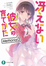 「冴えない彼女の育てかた」ファンブック第2弾などファンタジア文庫新刊発売