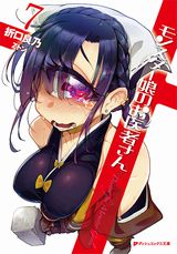 モンスター娘のお医者さん などダッシュエックス文庫新刊発売