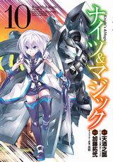 異世界転生×人型ロボット兵器「ナイツ＆マジック」漫画版第10巻