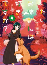 彼氏なし独身OLの残念な日常「いたいお姉さんは好きですか？」第4巻