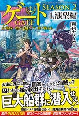 人気小説続編「ゲート SEASON2 ―自衛隊彼の海にて、斯く戦えり」第4巻