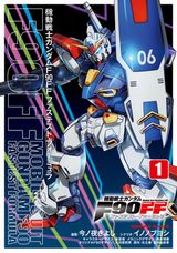 F90のテストパイロットを描く「機動戦士ガンダムF90FF」第1巻